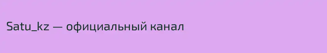 Satu_kz — официальный канал